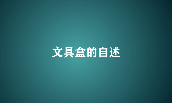 文具盒的自述