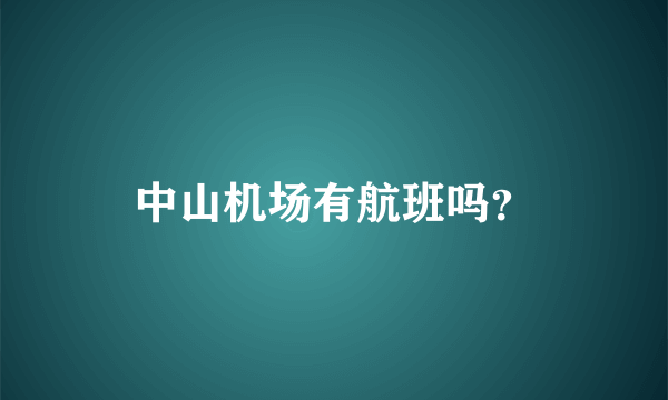 中山机场有航班吗？