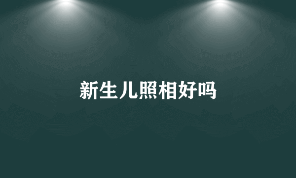 新生儿照相好吗