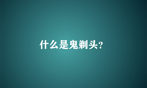 什么是鬼剃头？