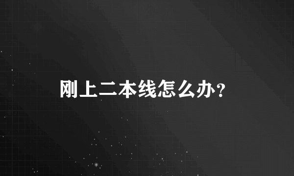 刚上二本线怎么办？