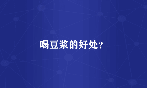喝豆浆的好处？