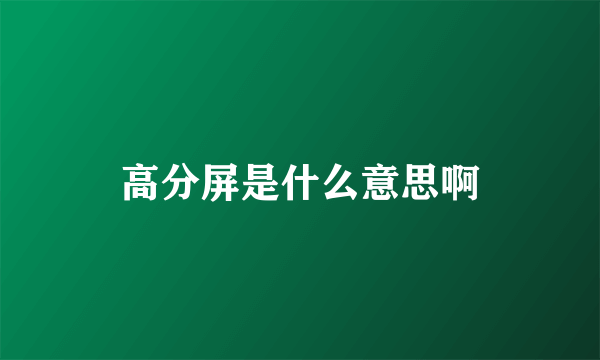 高分屏是什么意思啊