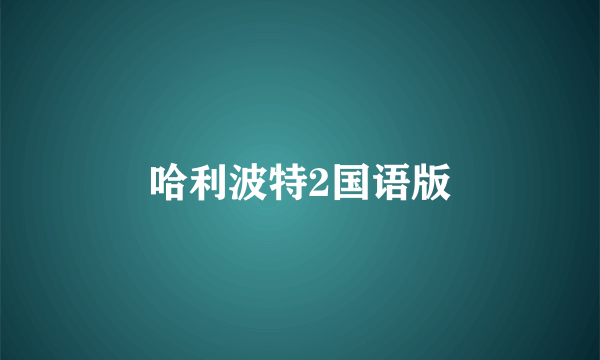 哈利波特2国语版