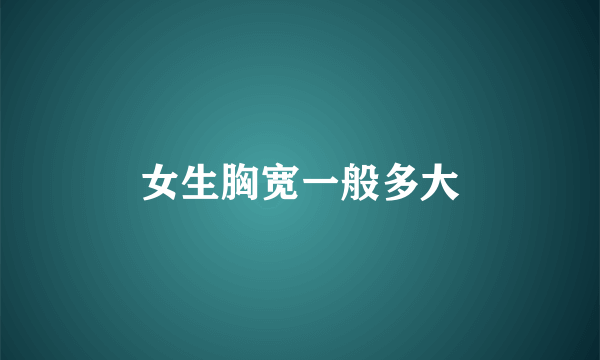 女生胸宽一般多大