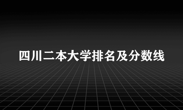 四川二本大学排名及分数线
