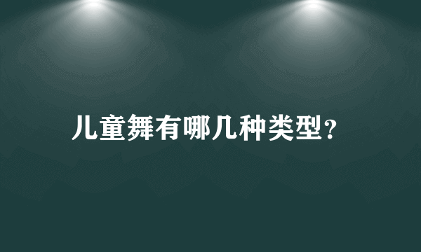 儿童舞有哪几种类型？