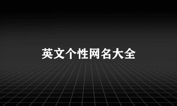 英文个性网名大全