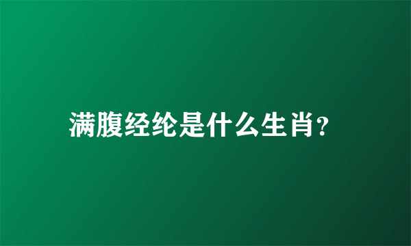 满腹经纶是什么生肖？
