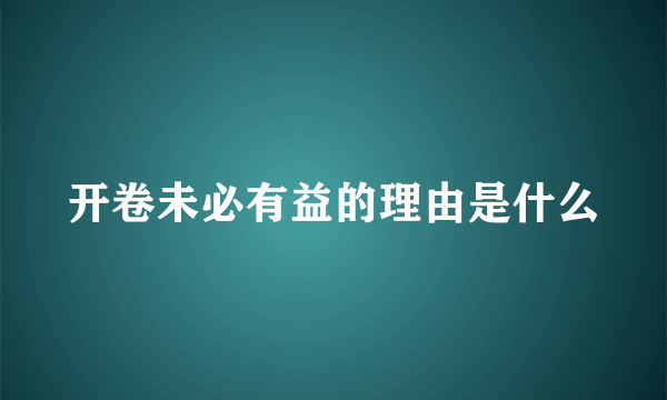 开卷未必有益的理由是什么