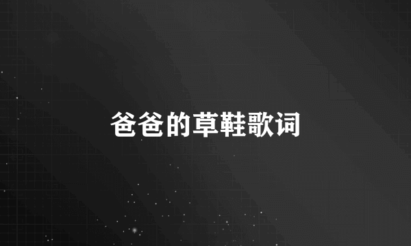 爸爸的草鞋歌词