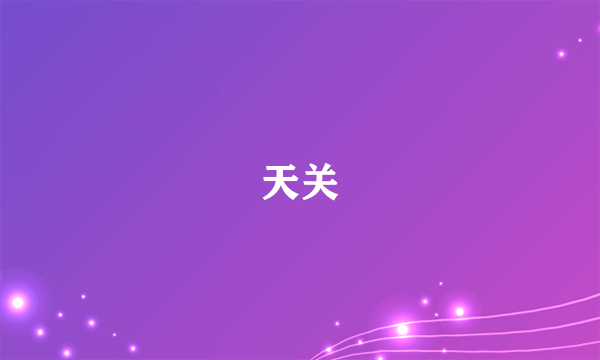 天关