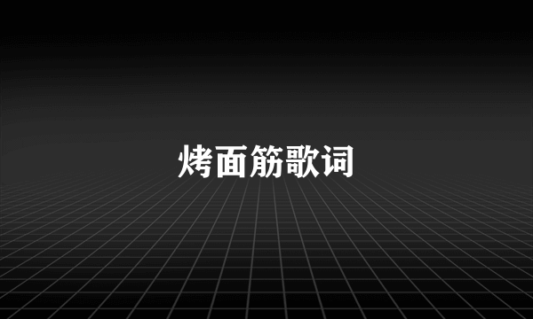 烤面筋歌词