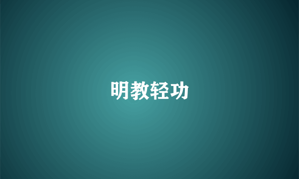明教轻功