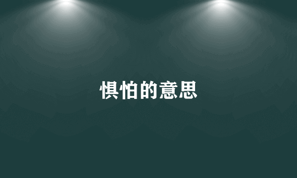 惧怕的意思