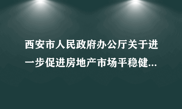 西安市人民政府办公厅关于进一步促进房地产市场平稳健康发展通知