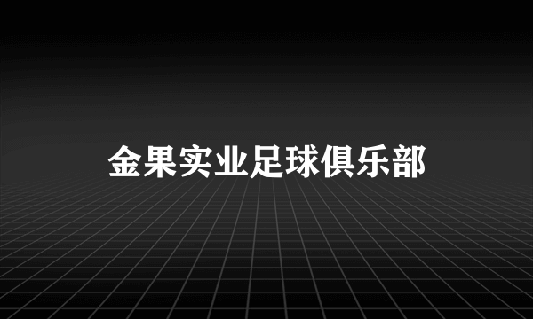 金果实业足球俱乐部