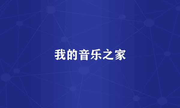 我的音乐之家