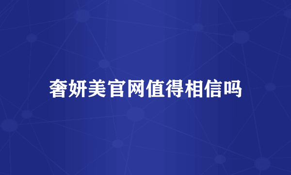 奢妍美官网值得相信吗