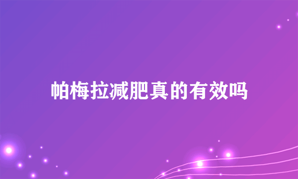 帕梅拉减肥真的有效吗