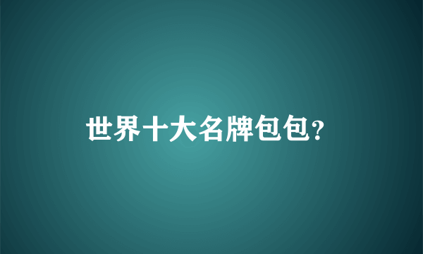世界十大名牌包包？