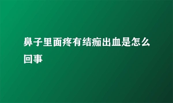 鼻子里面疼有结痂出血是怎么回事