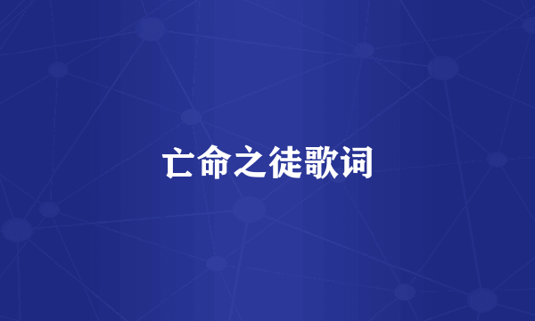 亡命之徒歌词