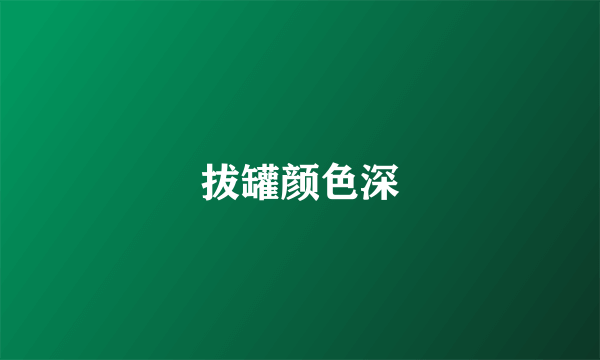 拔罐颜色深