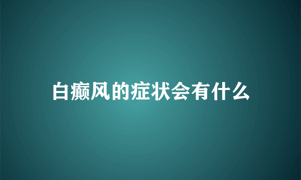 白癫风的症状会有什么