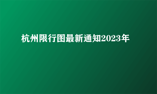 杭州限行图最新通知2023年