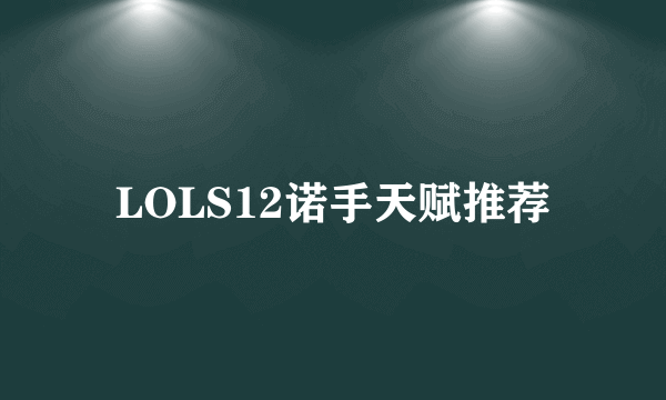 LOLS12诺手天赋推荐