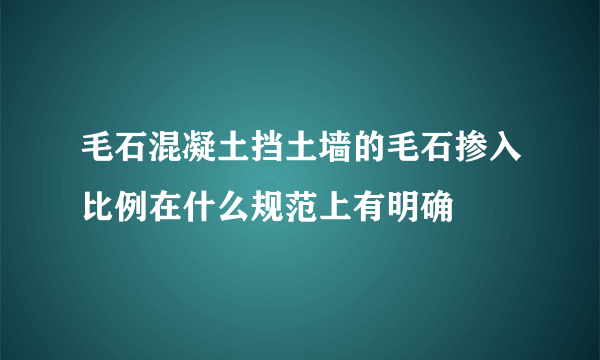毛石混凝土挡土墙的毛石掺入比例在什么规范上有明确