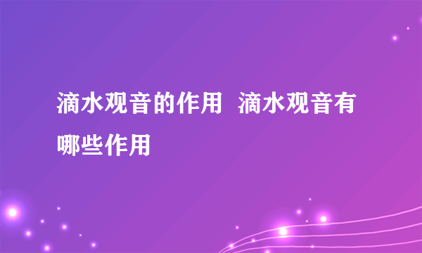 滴水观音的作用  滴水观音有哪些作用