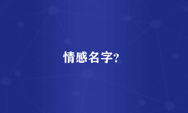 情感名字？