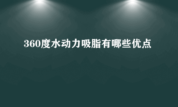 360度水动力吸脂有哪些优点