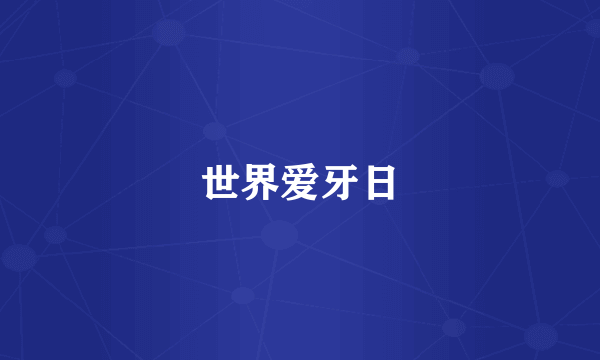 世界爱牙日