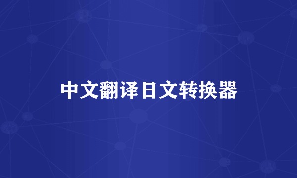 中文翻译日文转换器