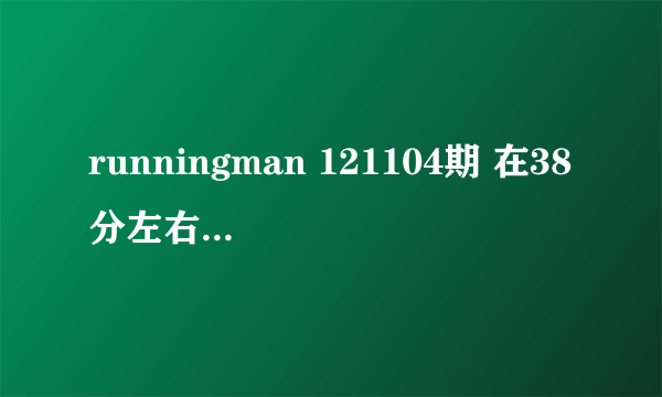 runningman 121104期 在38分左右的钢琴曲