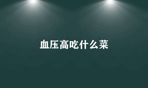 血压高吃什么菜