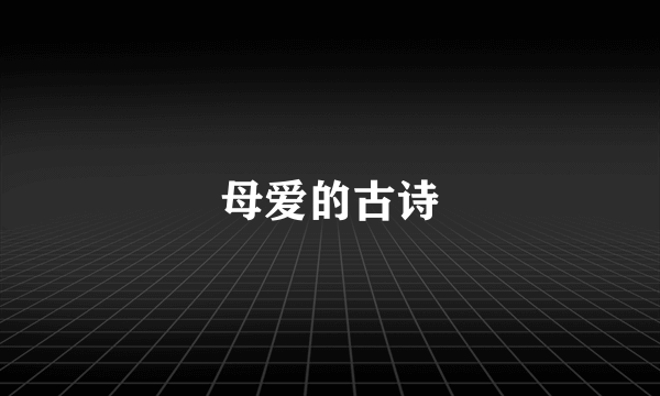 母爱的古诗
