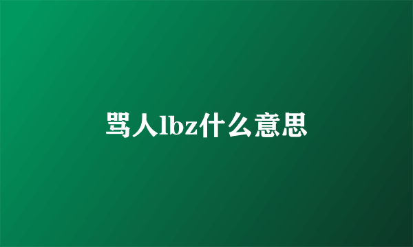 骂人lbz什么意思