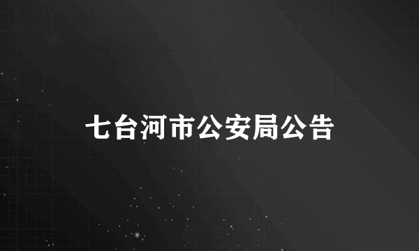 七台河市公安局公告