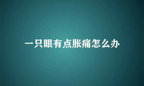 一只眼有点胀痛怎么办
