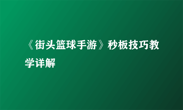 《街头篮球手游》秒板技巧教学详解