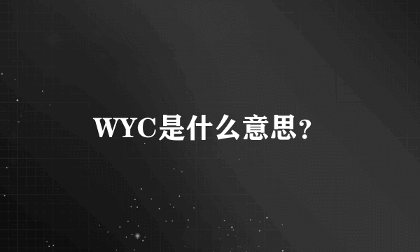 WYC是什么意思？