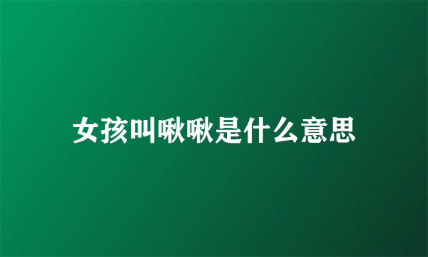 女孩叫啾啾是什么意思