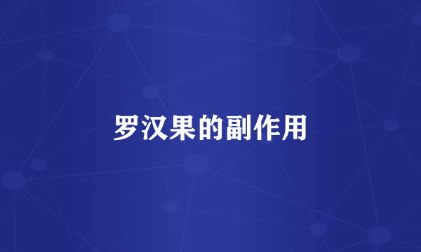 罗汉果的副作用