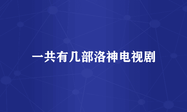 一共有几部洛神电视剧
