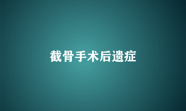 截骨手术后遗症