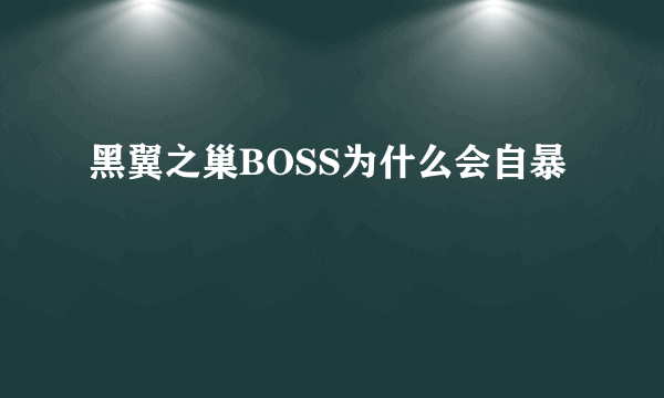 黑翼之巢BOSS为什么会自暴